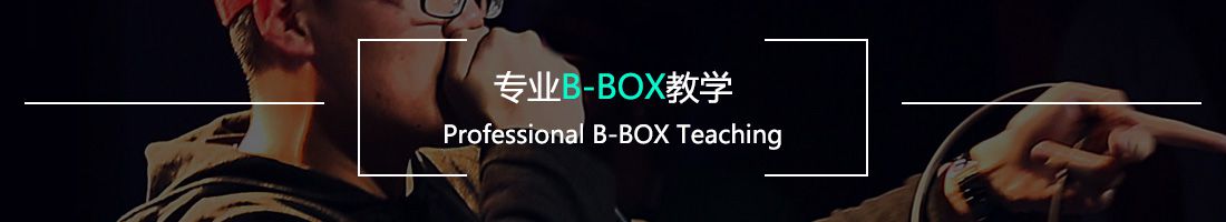 专业B-BOX教学
